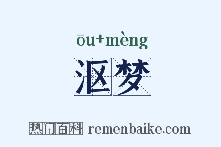 沤梦是什么意思的图片